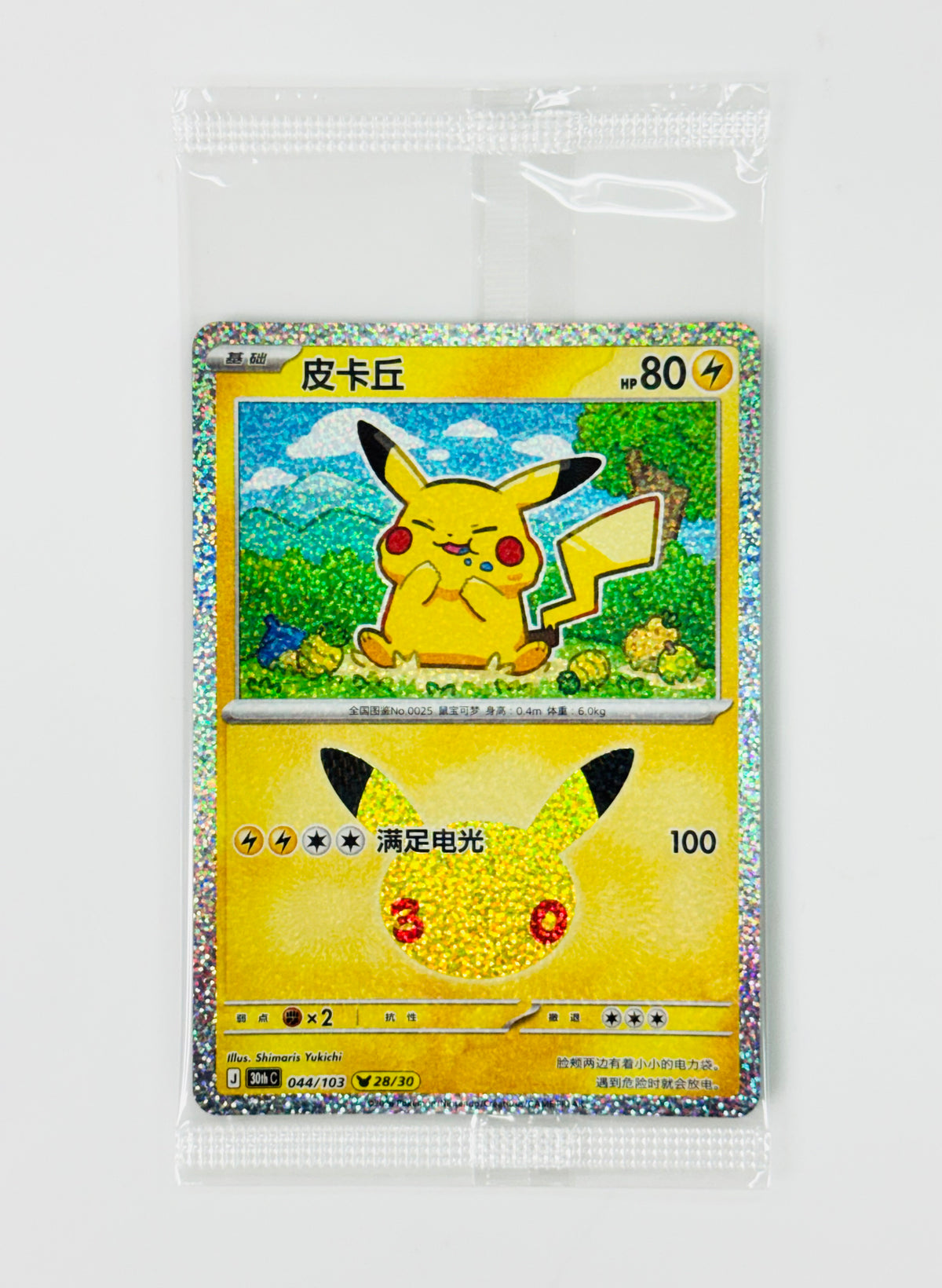 Pokemon 30th Anniversary Draw Dream Pikachu Figure #044 Satisfied Simplified Chinese Ver