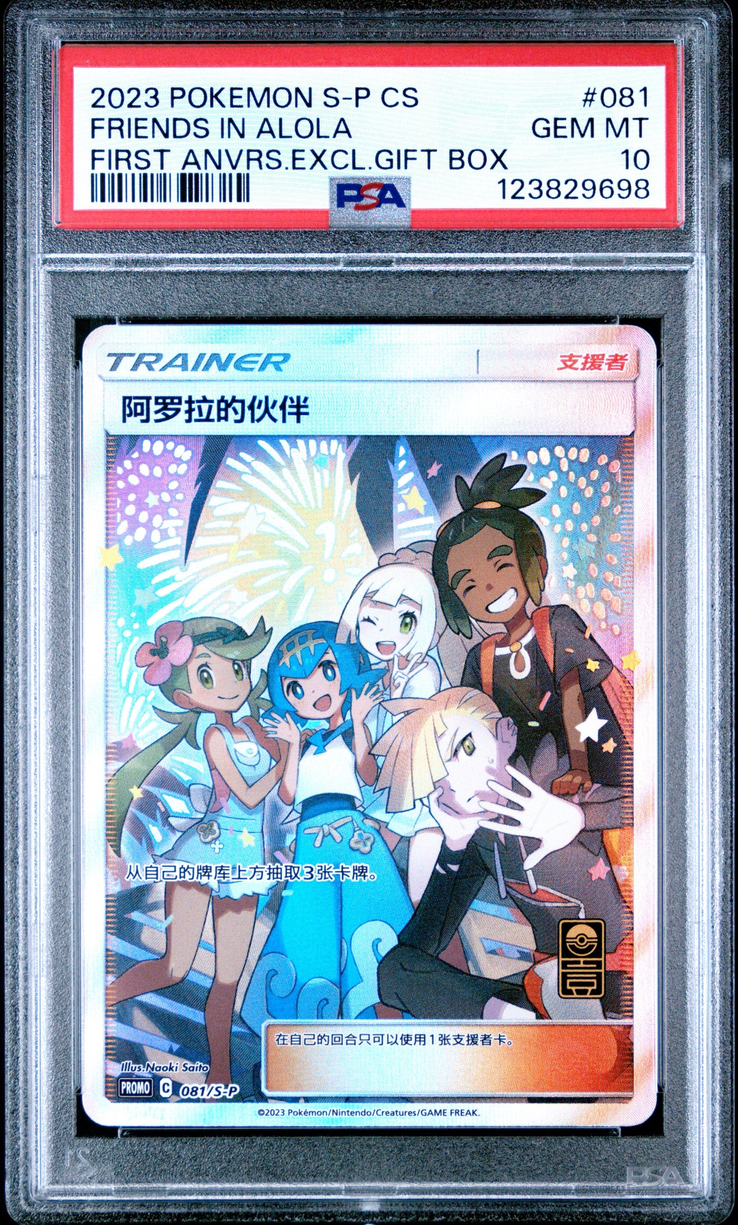 2023 Pokemon Simplified Chinese S Promo #081 Friends In Alola First Anvrs. Excl. Gift Box PSA 10